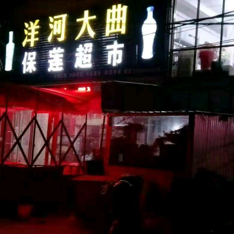 黄陵保莲超市