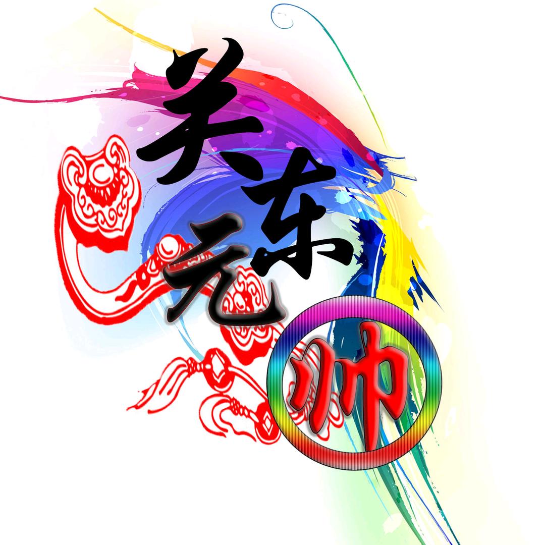 关东元帅
