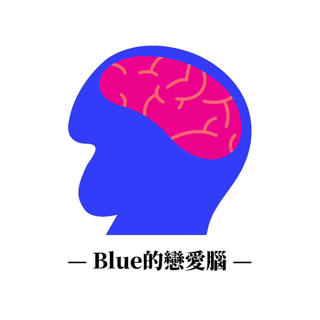 Blue的恋爱脑