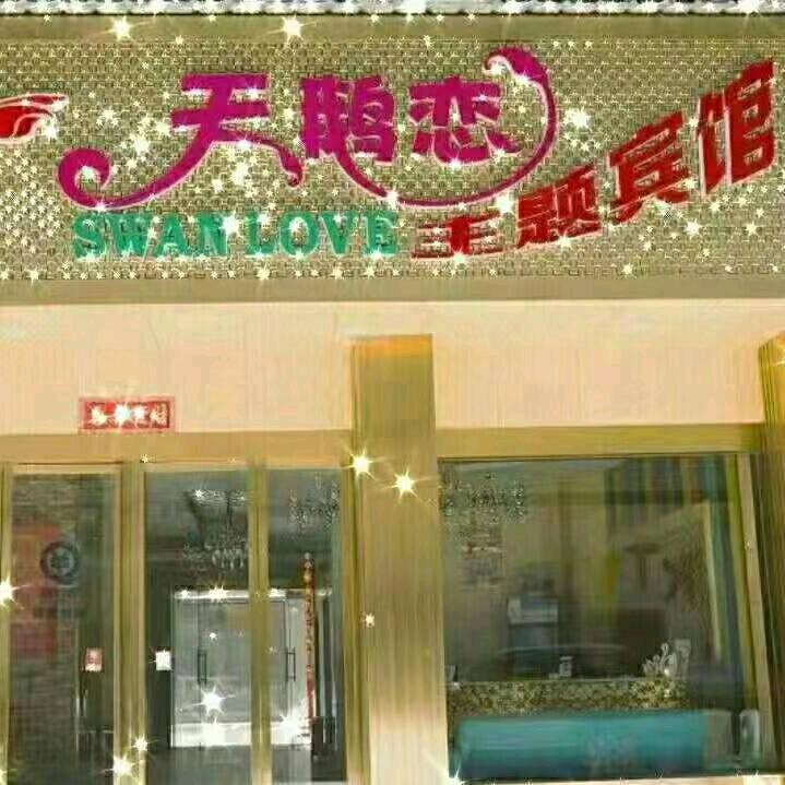 天鹅恋时尚酒店