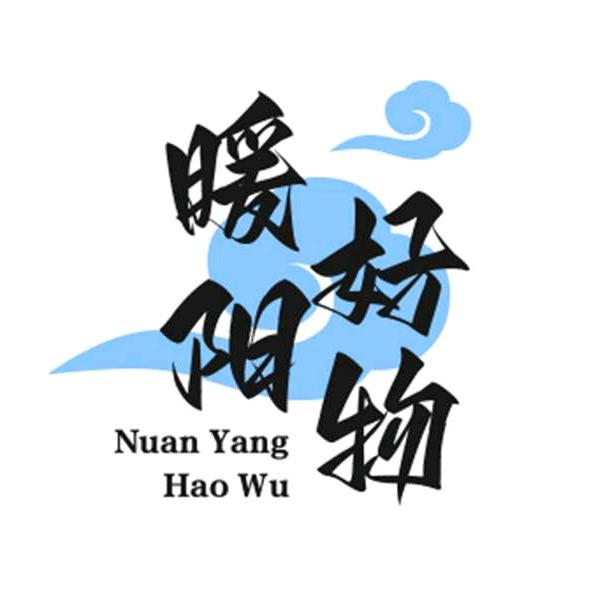 暖阳好物