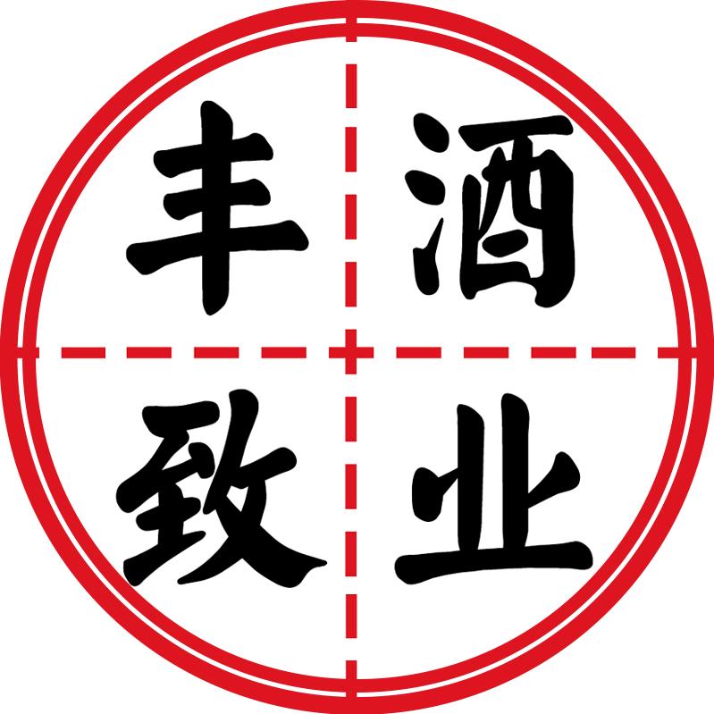丰致酒类专营店