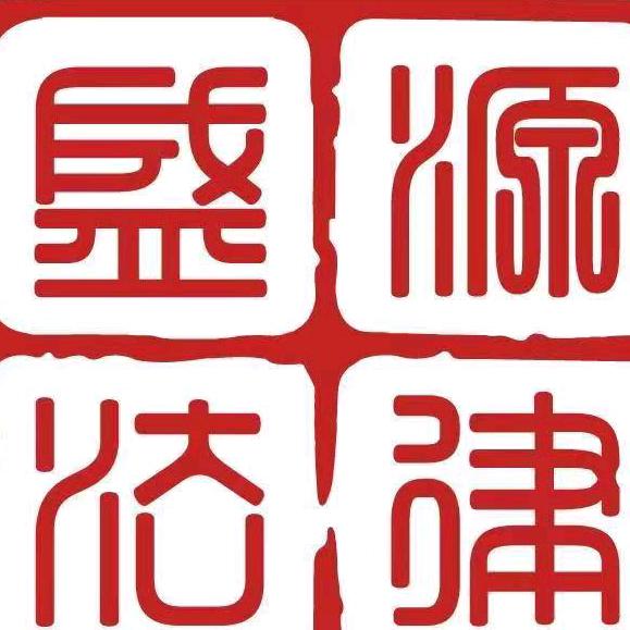 云南盛源法律咨询有限公司