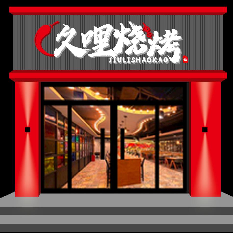 久哩烧烤吧