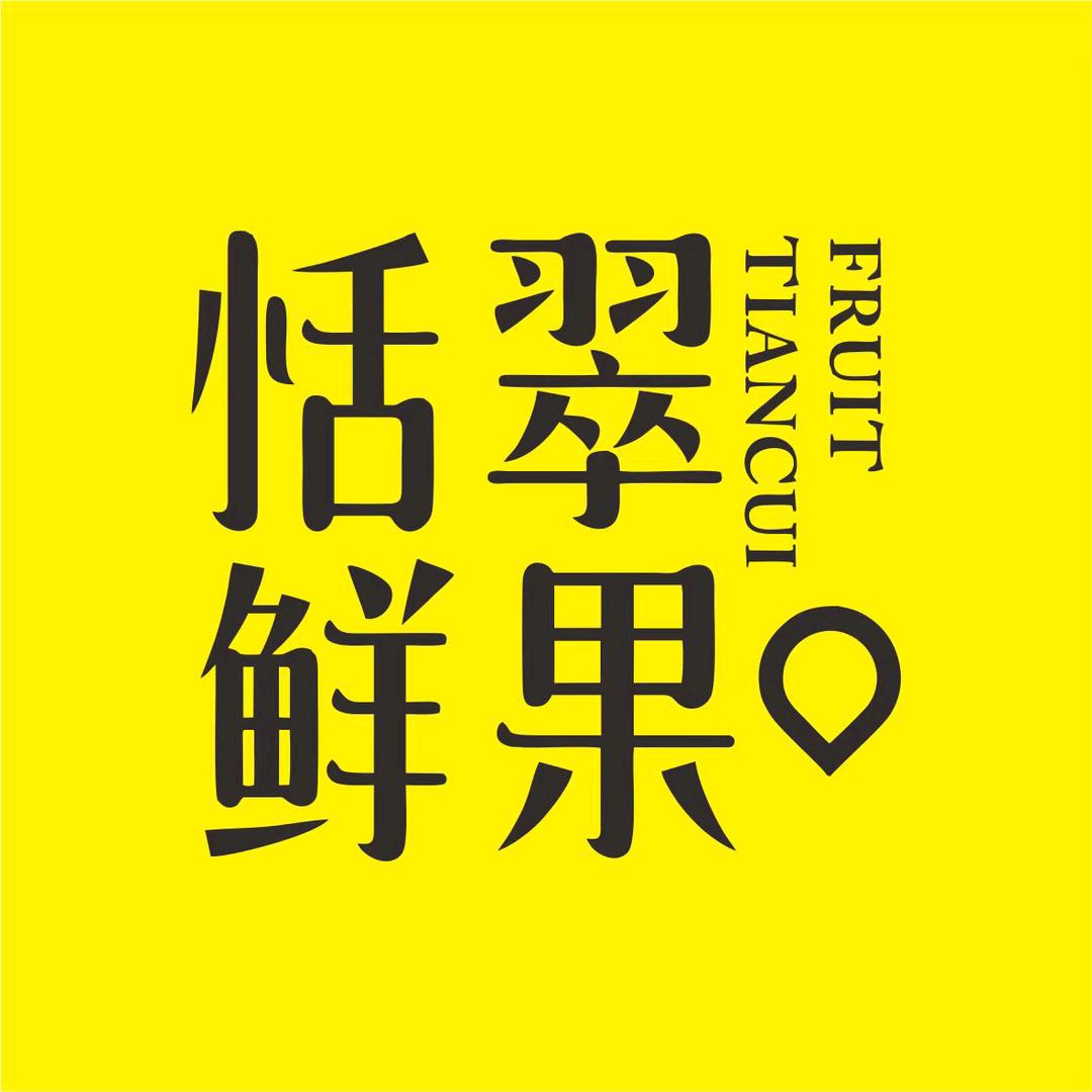 恬翠鲜果批发行（石湾店）