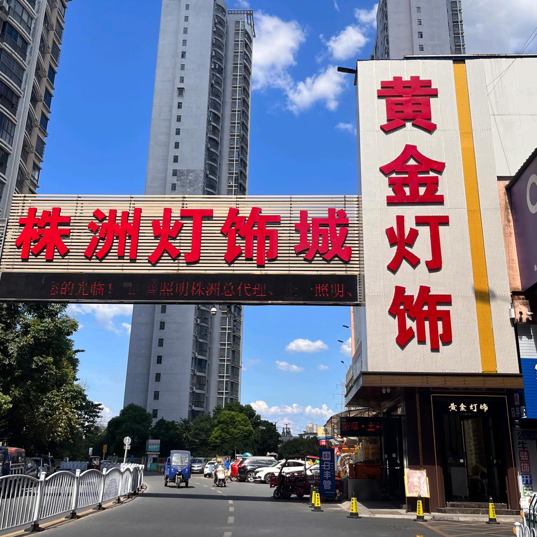 株洲黄金灯饰