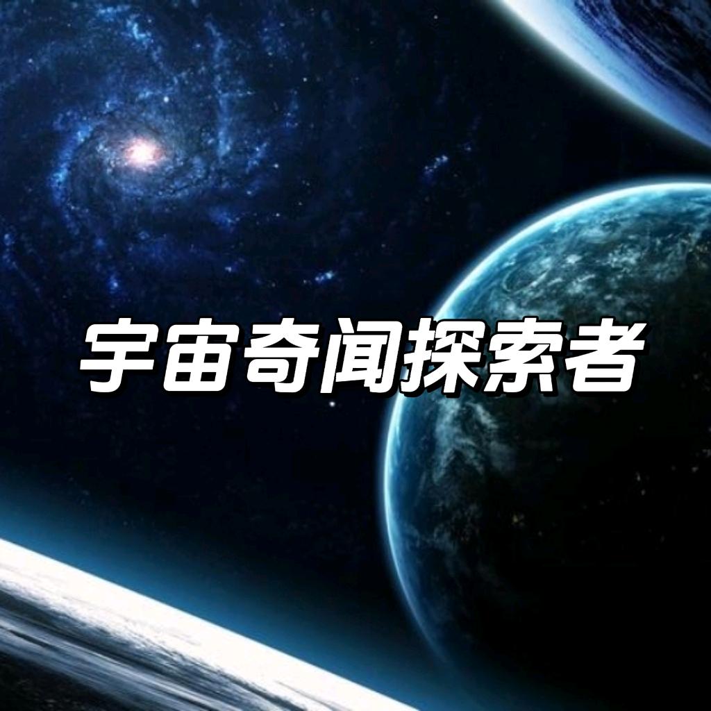 宇宙奇闻探索者