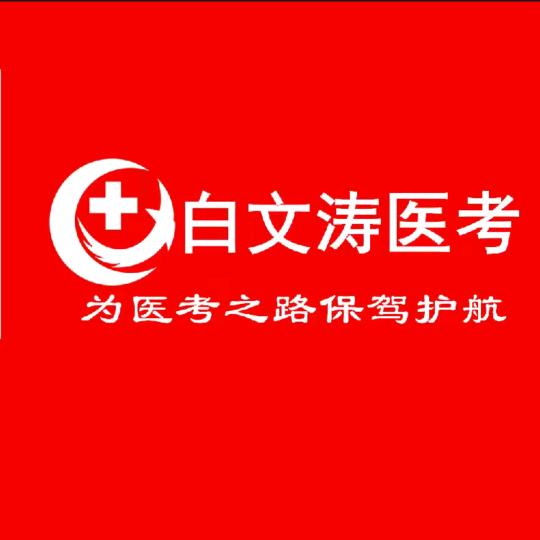 白文涛医考官方账号