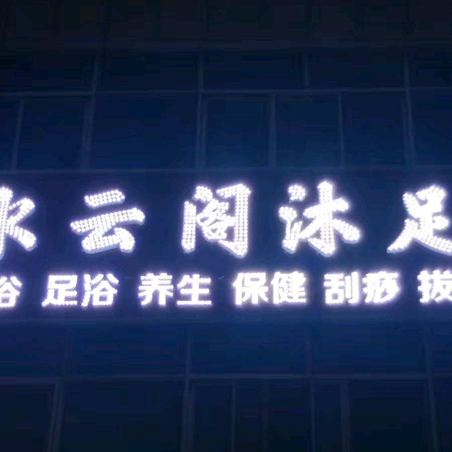 高台南华水云阁欢迎你
