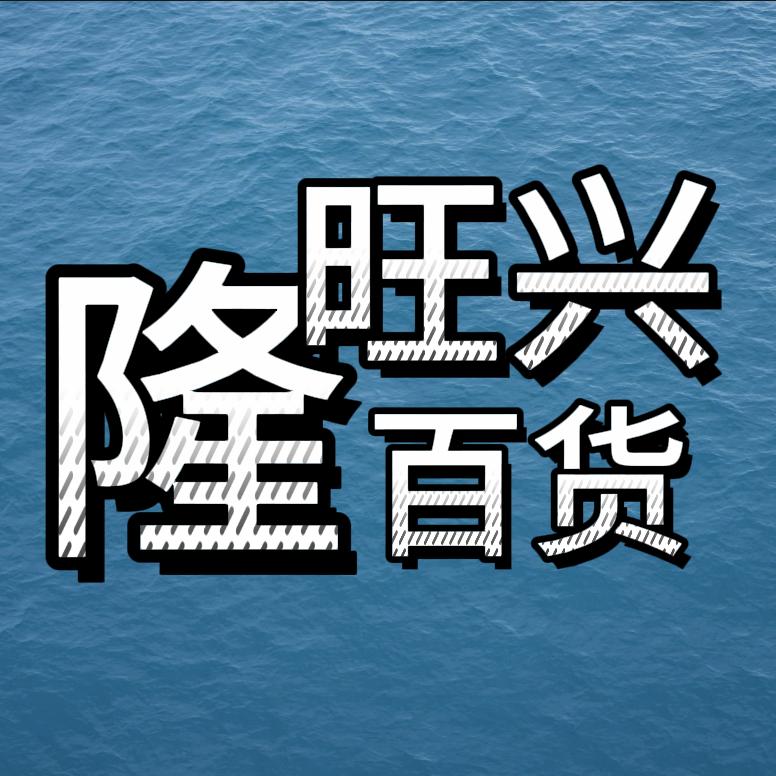 隆旺兴百货