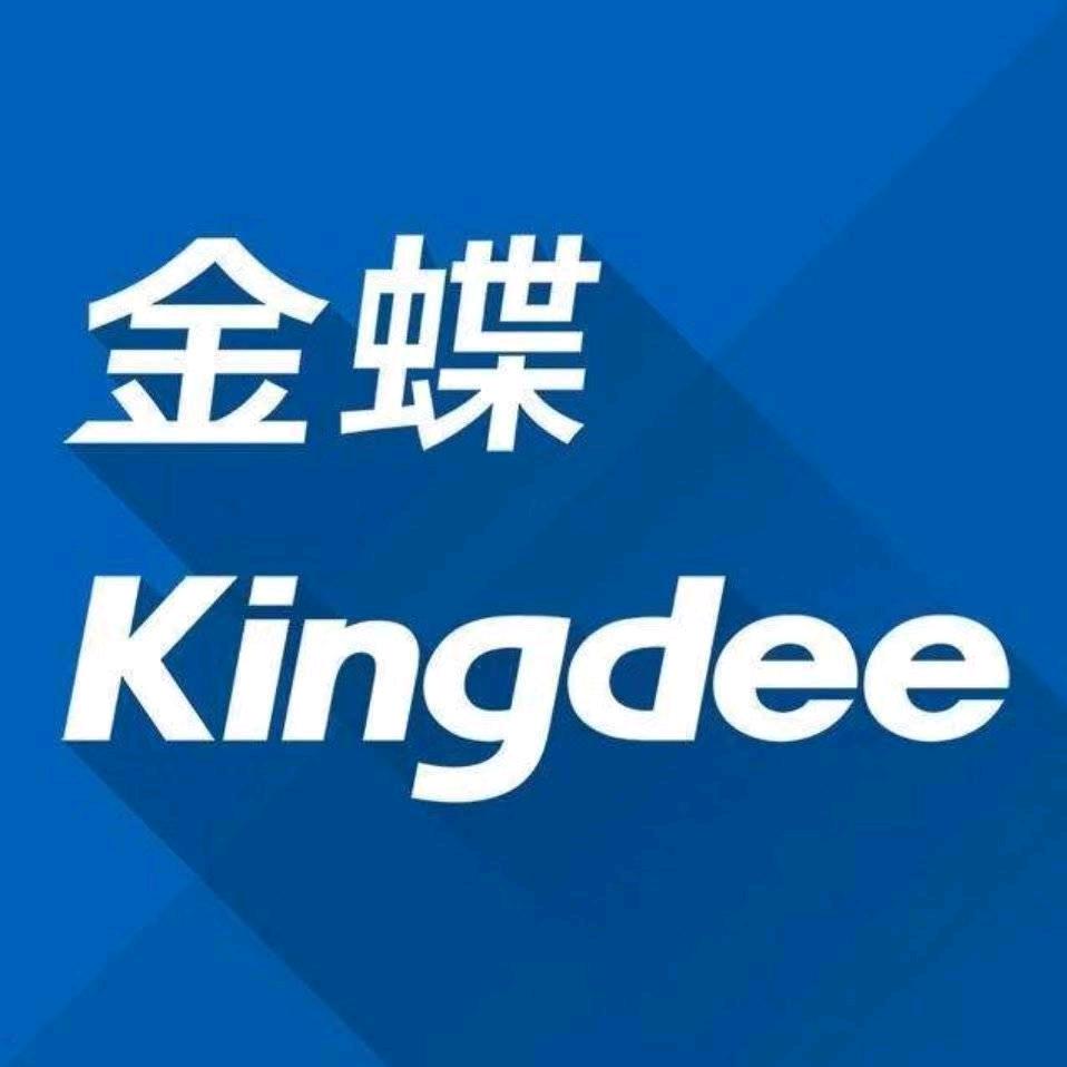 金蝶ERP管理系统