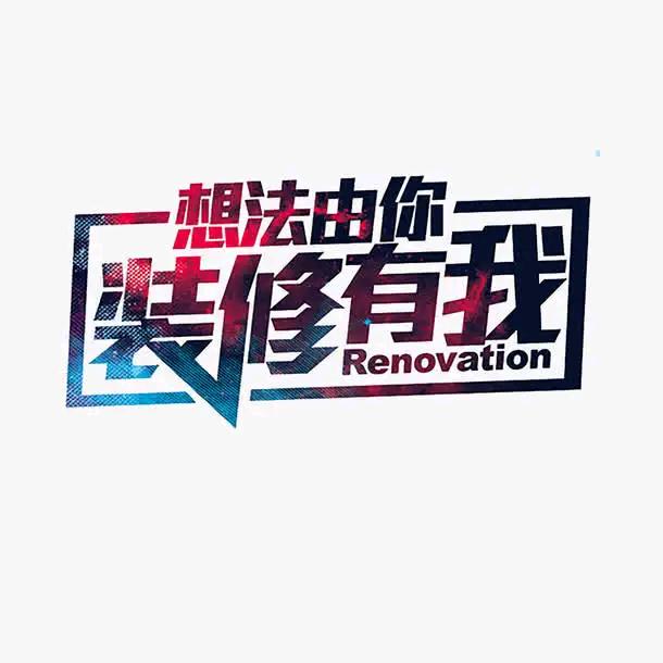 家装-浩哥二把刀