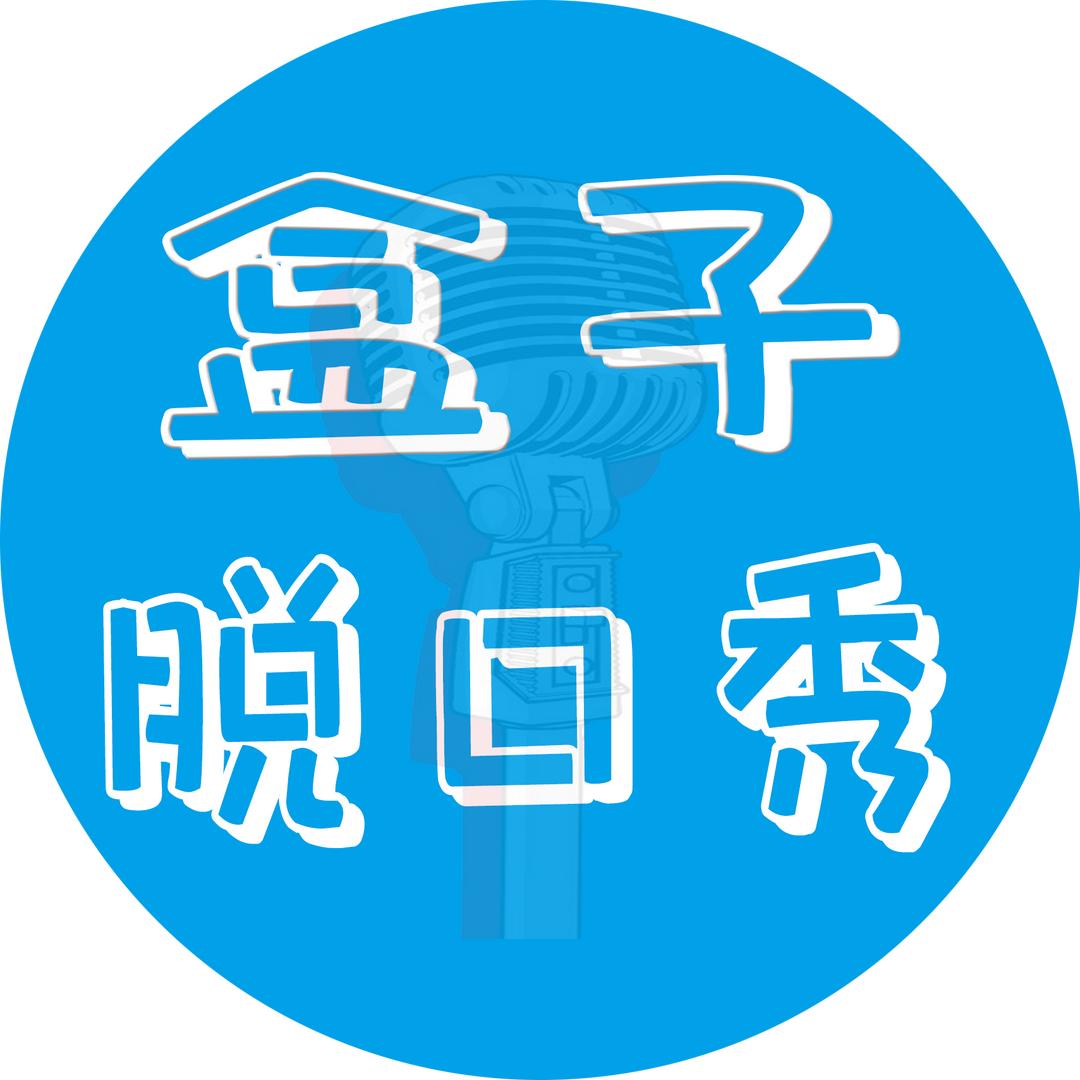 盒子脱口秀