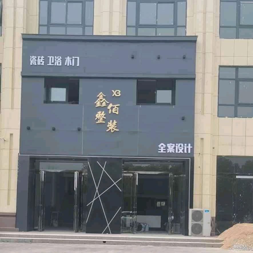 鑫佰装饰建材