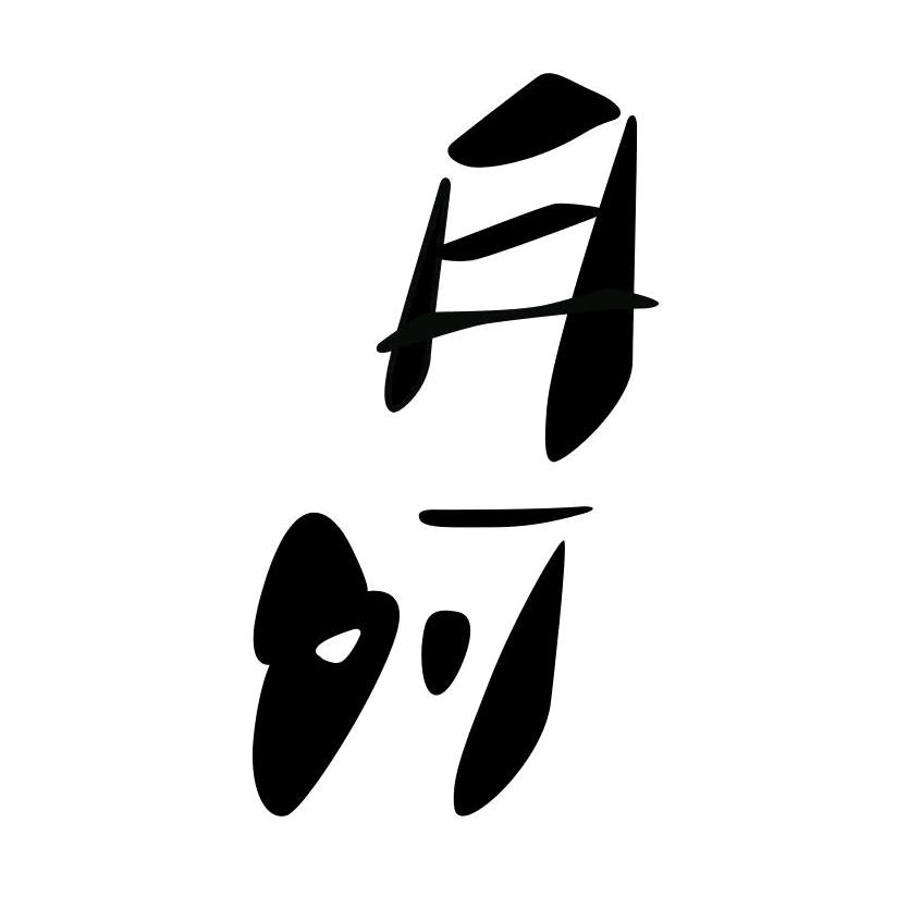 三月如何