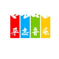 平志音乐