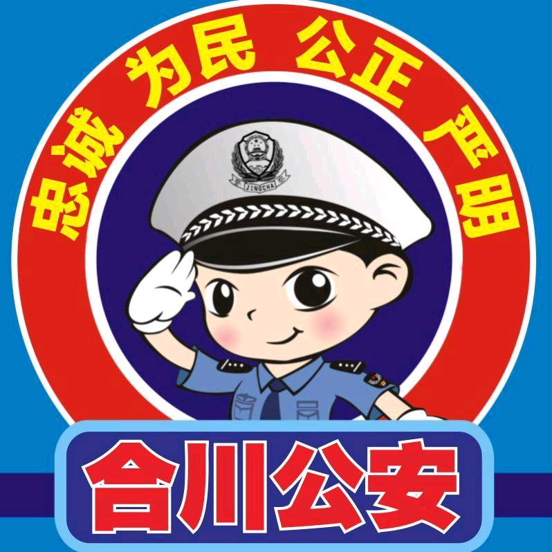 平安合川