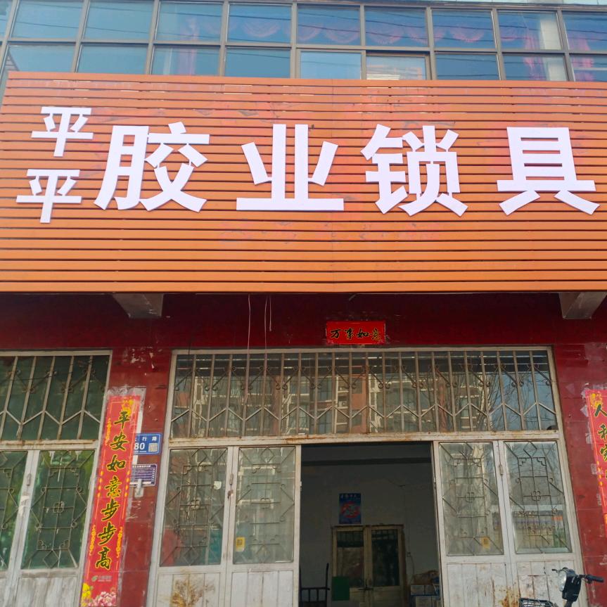 平平胶业锁具