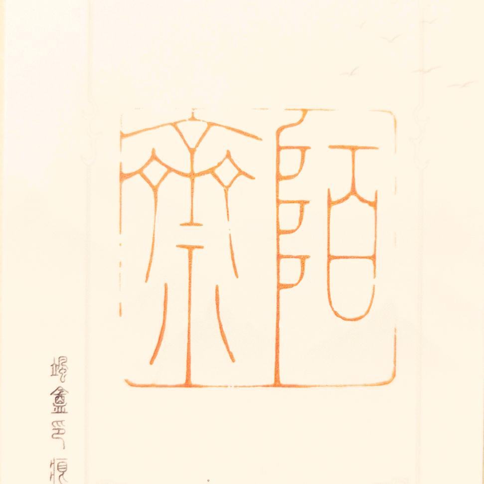 陌斋篆刻