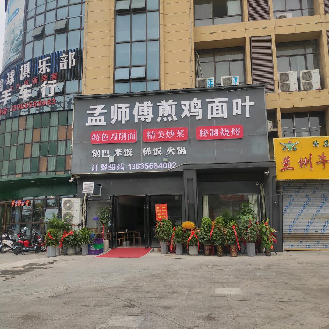 孟师傅煎鸡面叶