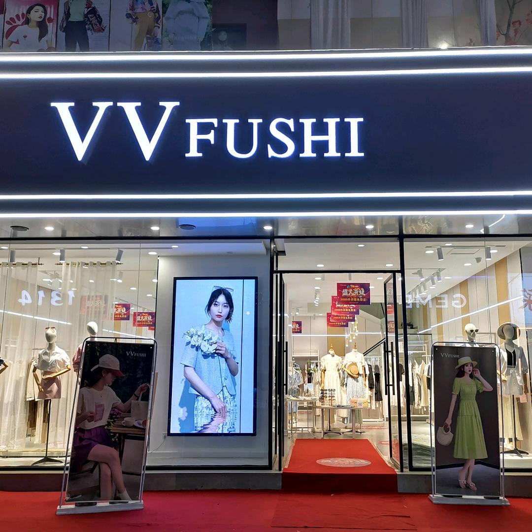 嵩县薇薇服饰（VVFUSHI女装工厂店）