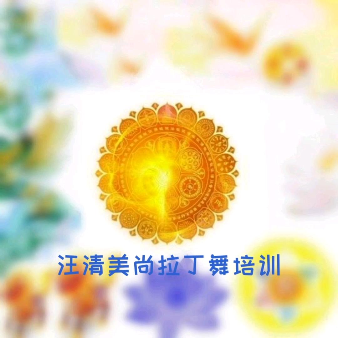 汪清美尚拉丁舞蹈