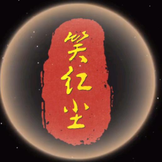 笑红尘【扶光书画】