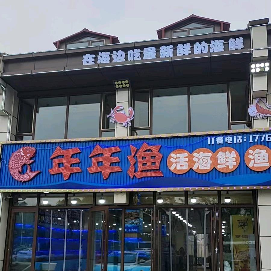 年年渔活海鲜渔家宴