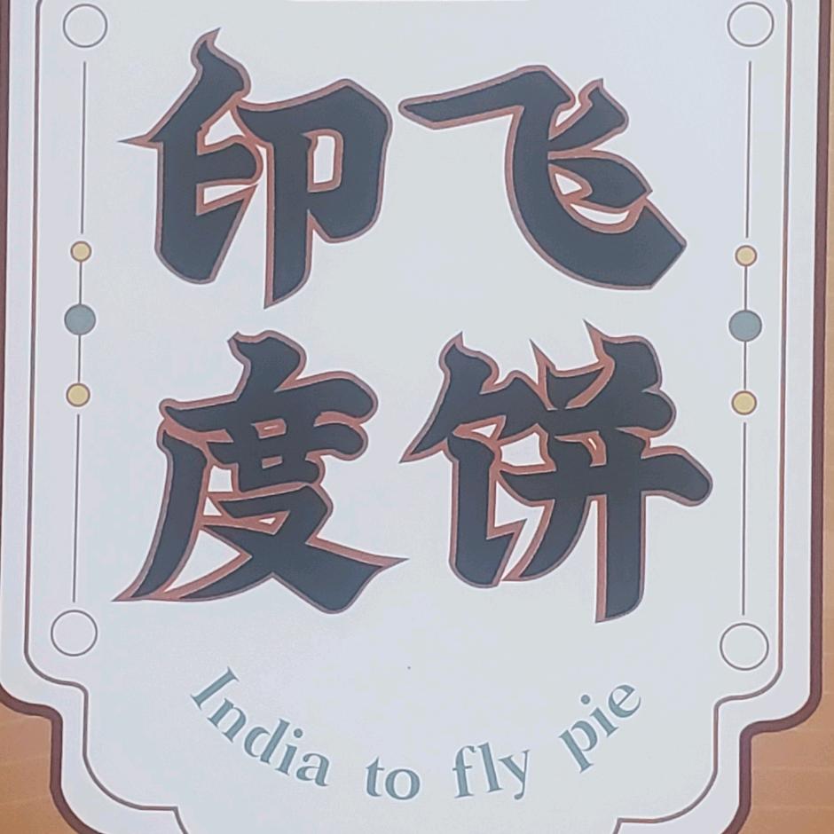 印度飞饼半成品厂家直供