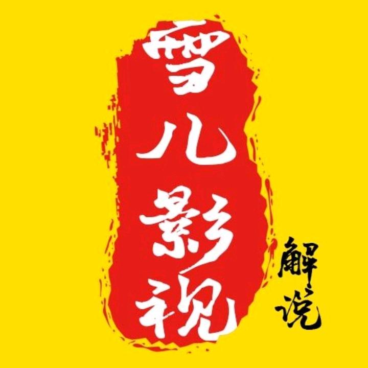 雪儿爱影视解说