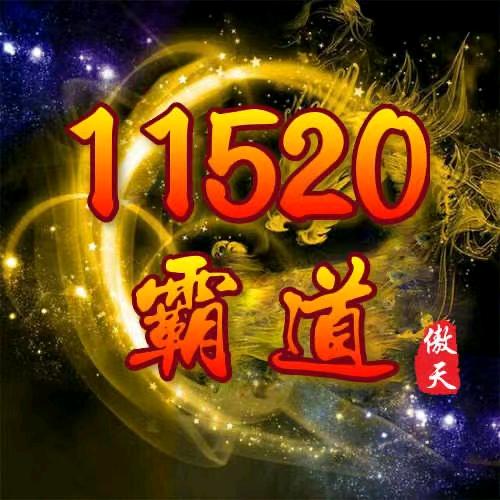 传奇傲天霸道