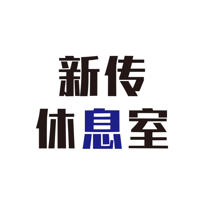 新传休息室