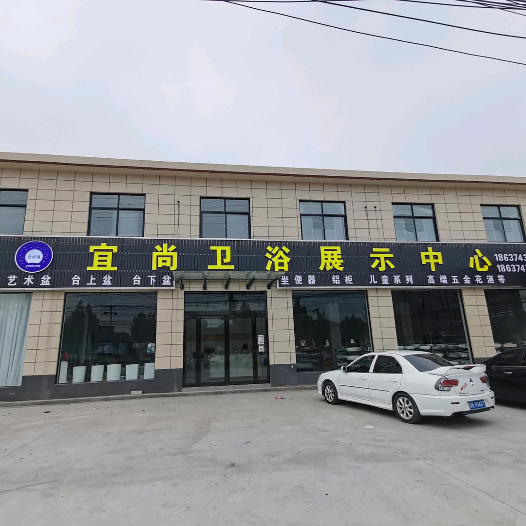 宜尚卫浴优品批发