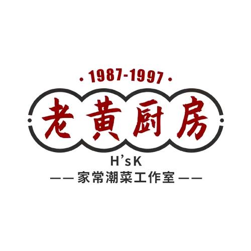 老黄厨房