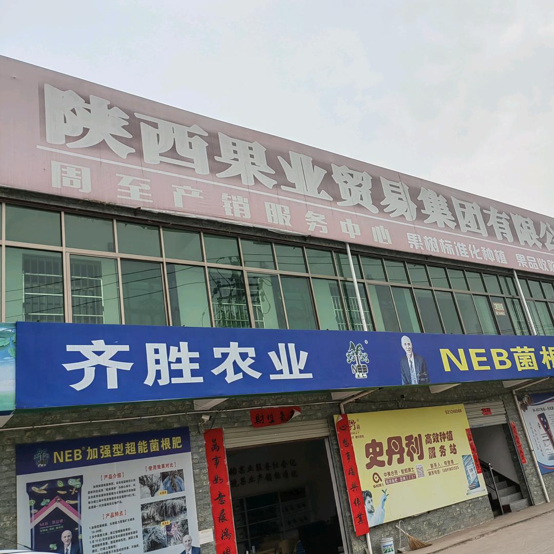 三秦大弟（周至陕果农资）