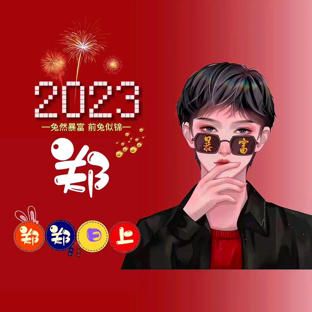 爷们、跩兲芐