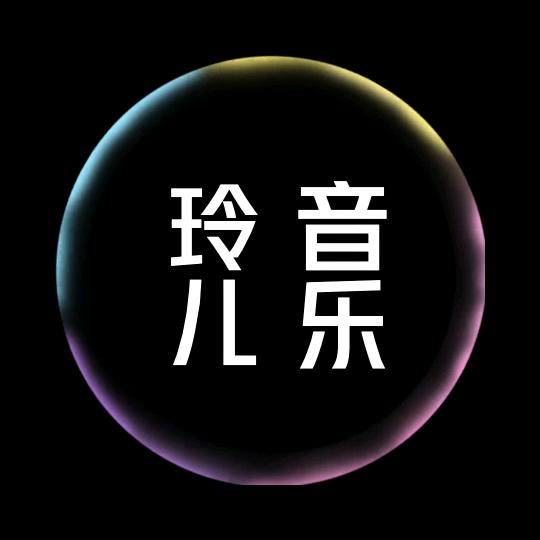 玲儿音乐