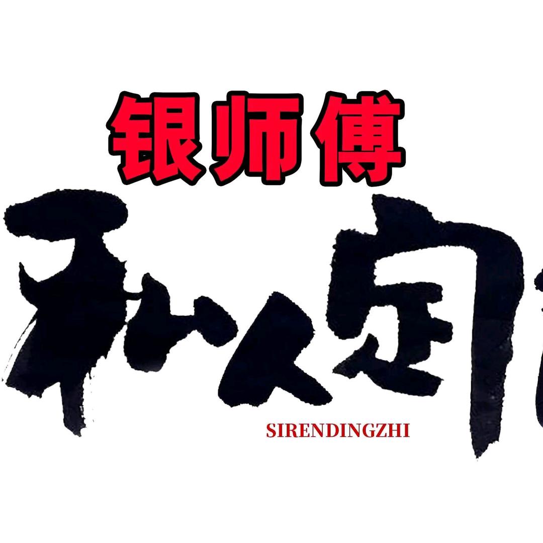 银师傅