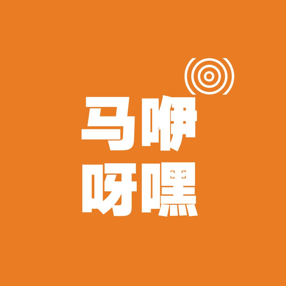 马咿呀嘿