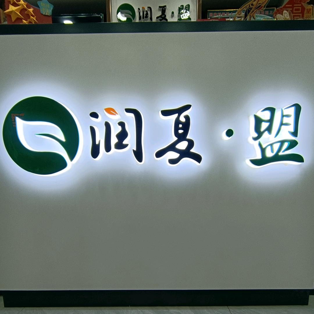 润夏-盟
