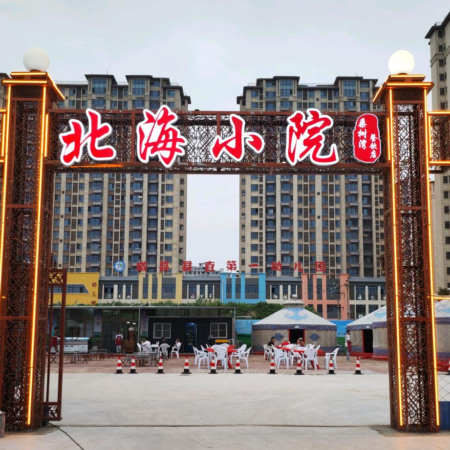 威县北海小院