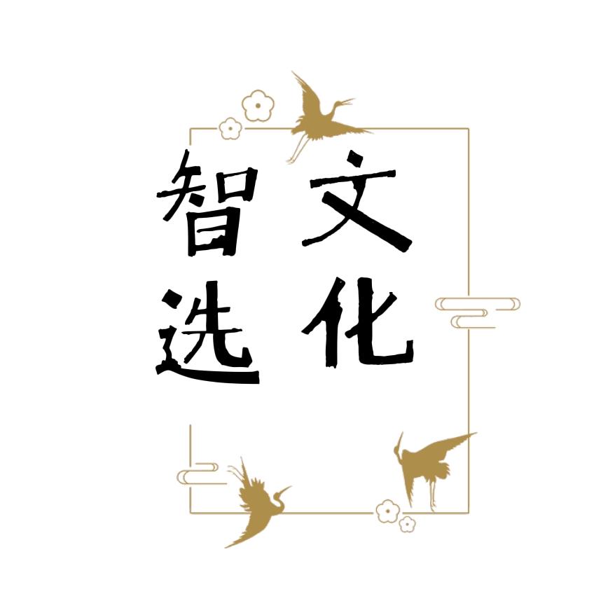 🌈文化智选