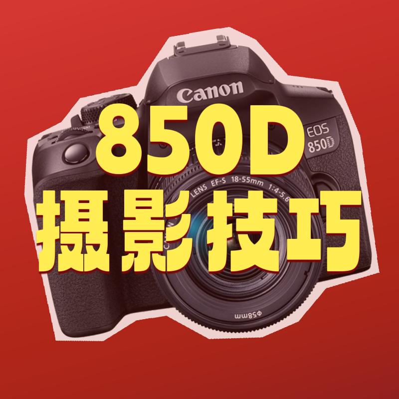 佳能850D摄影技巧