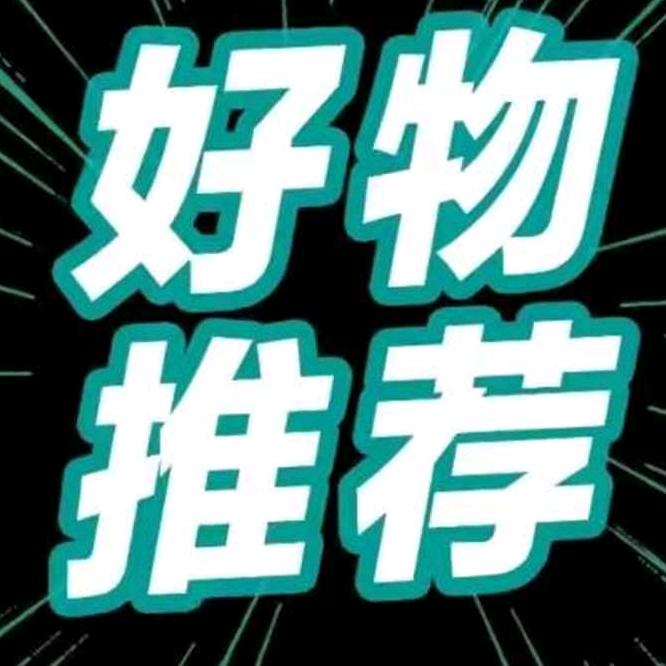 刘哥好物良心推荐