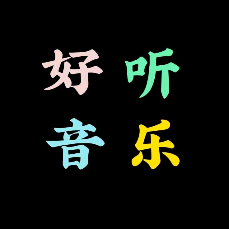 好听音乐精选