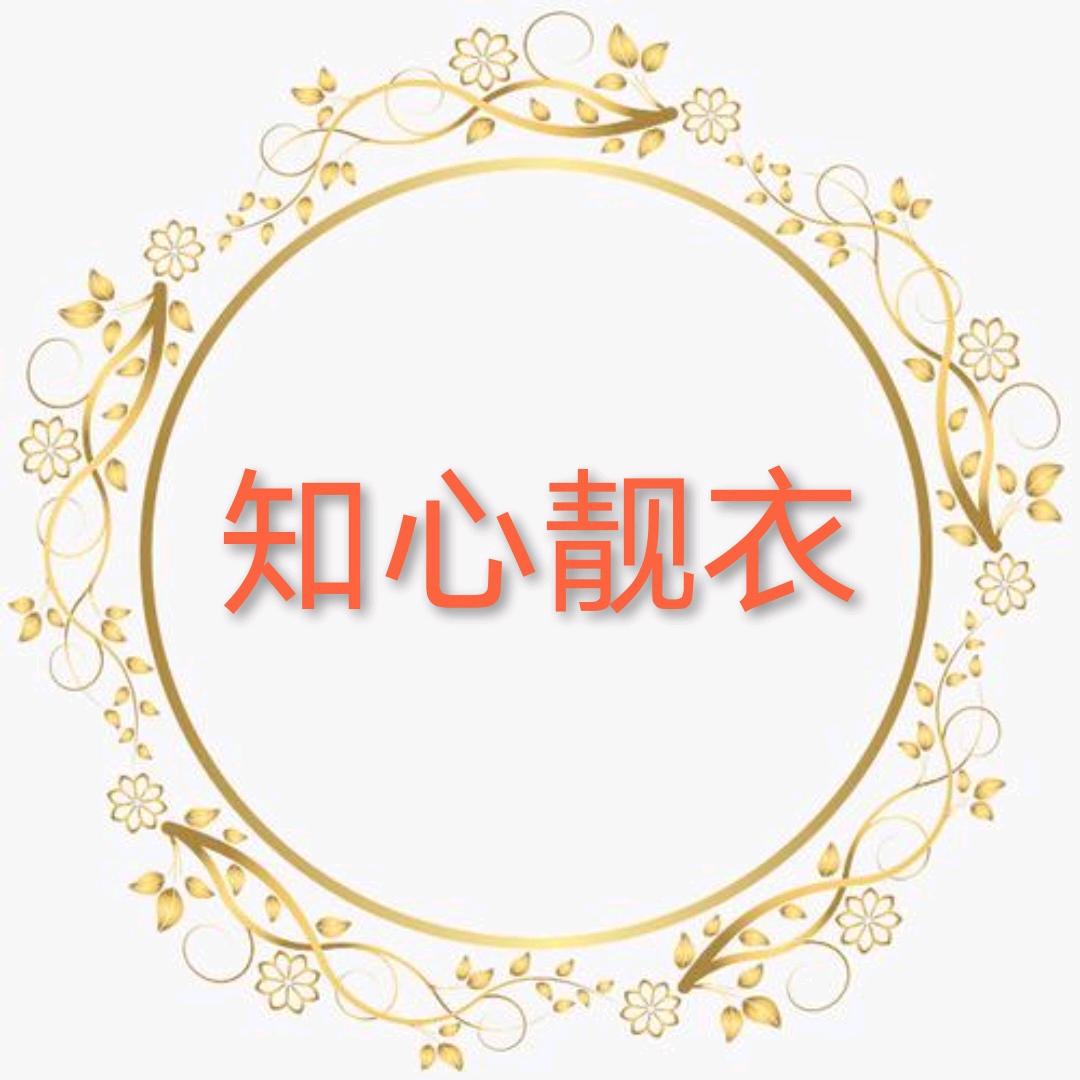 知心靓衣阁