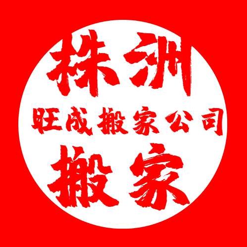 株洲旺成搬家有限公司
