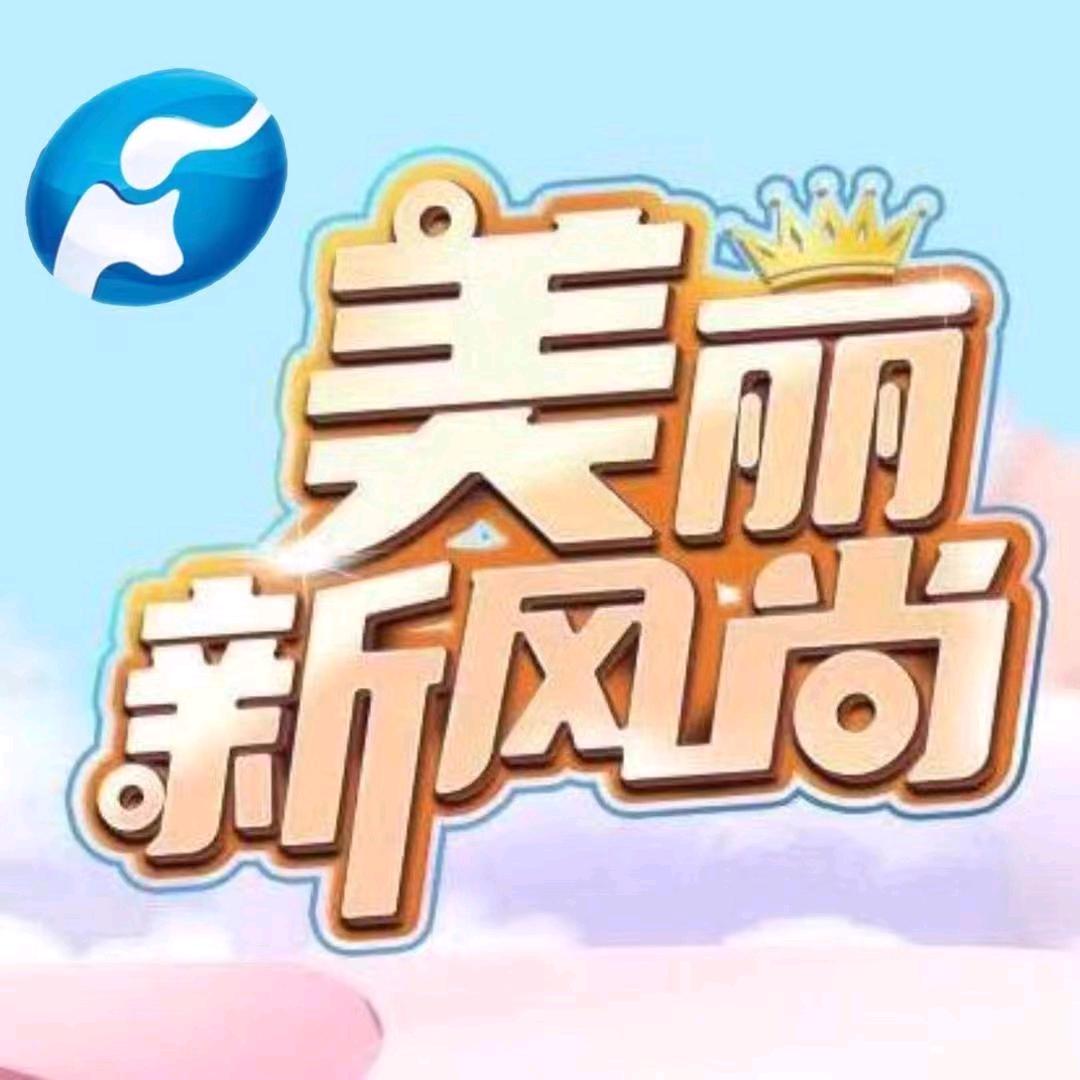 美丽新风尚