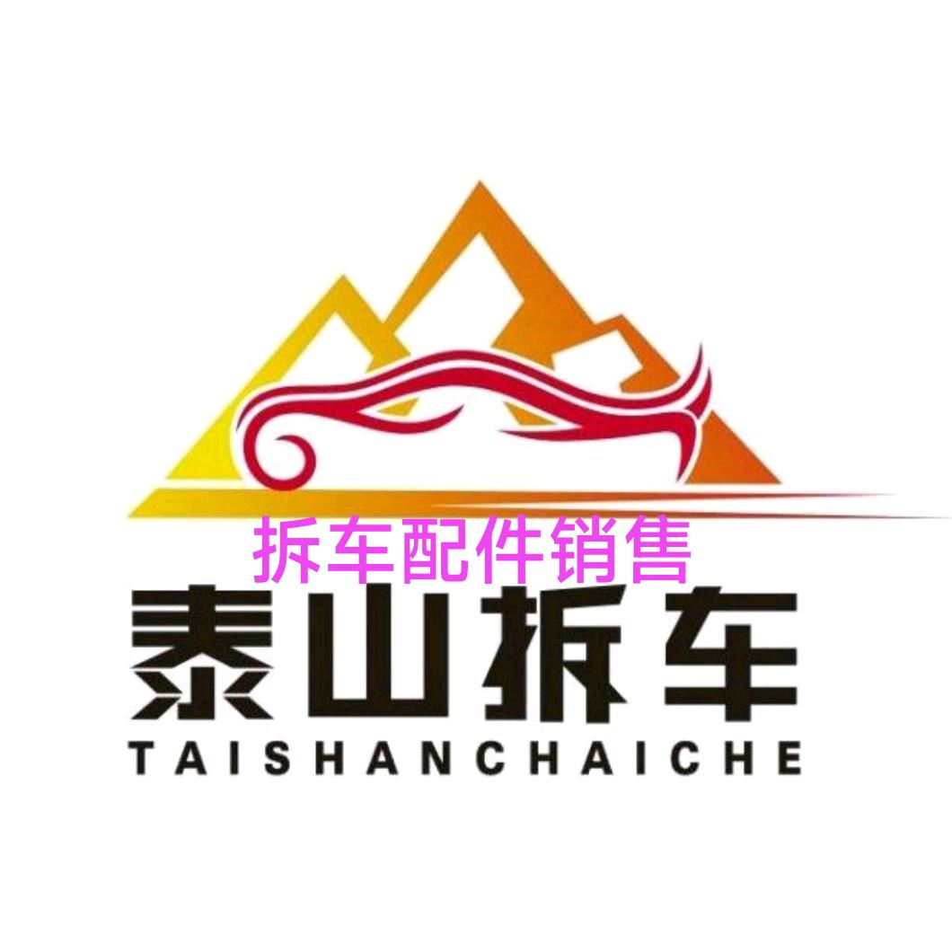 泰山拆车厂（直播下午四点找配件）
