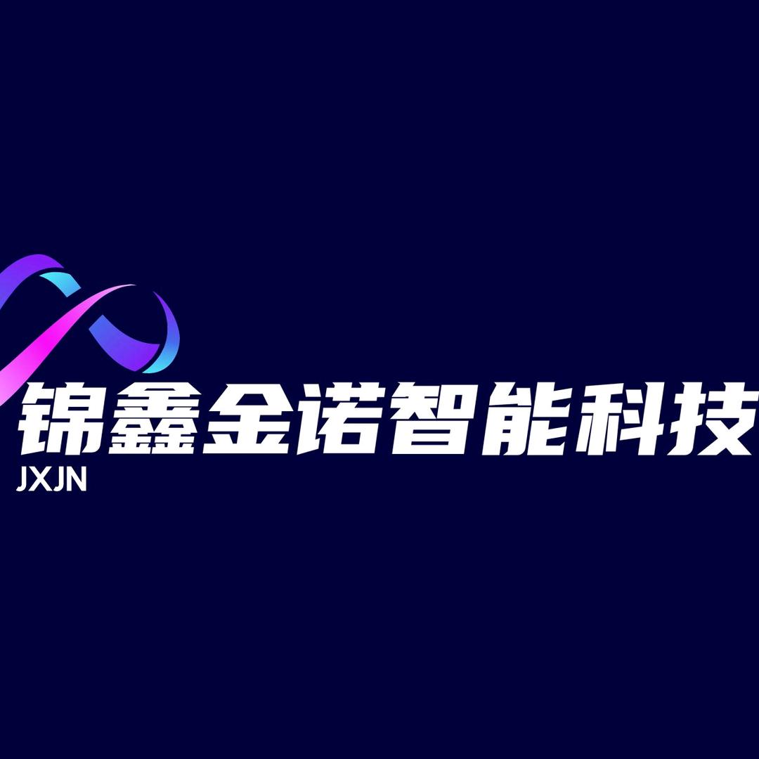 太原锦鑫金诺智能科技